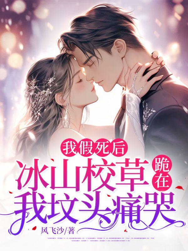 当我假死后