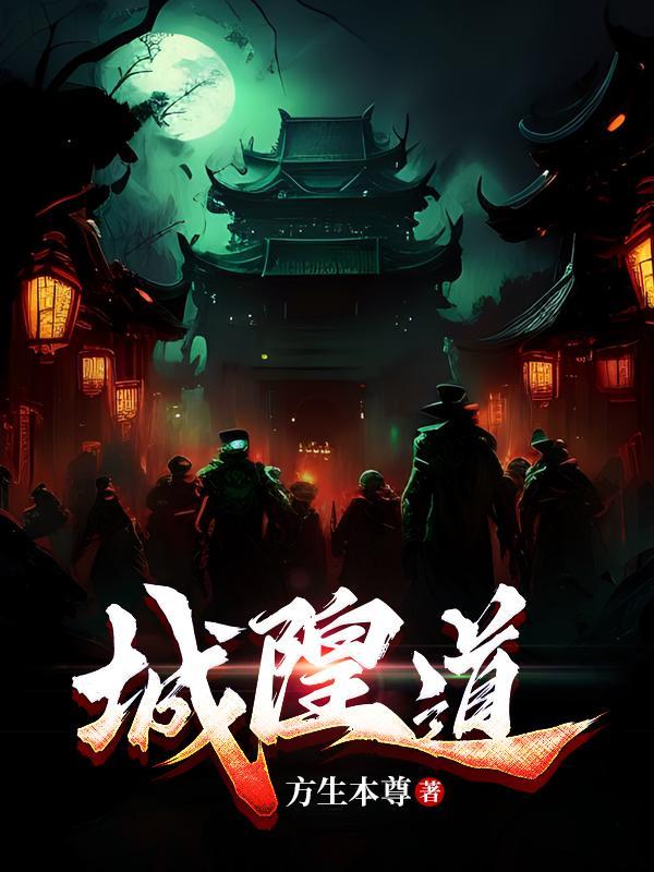 道长辱骂城隍后续