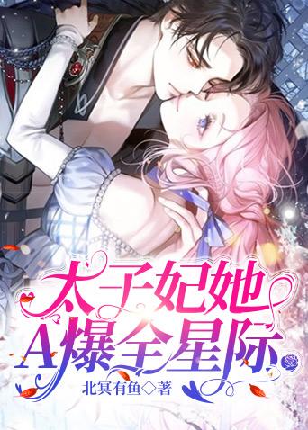 太子妃她a爆了全星际txt