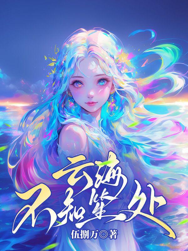 云海不知笙处姜云笙和俞迟淮的