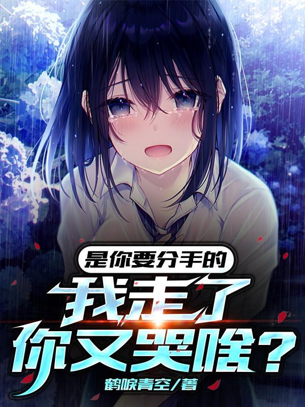 我走了你又哭啥?未删减版