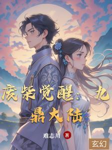 兽魂大陆之废柴觉醒短剧
