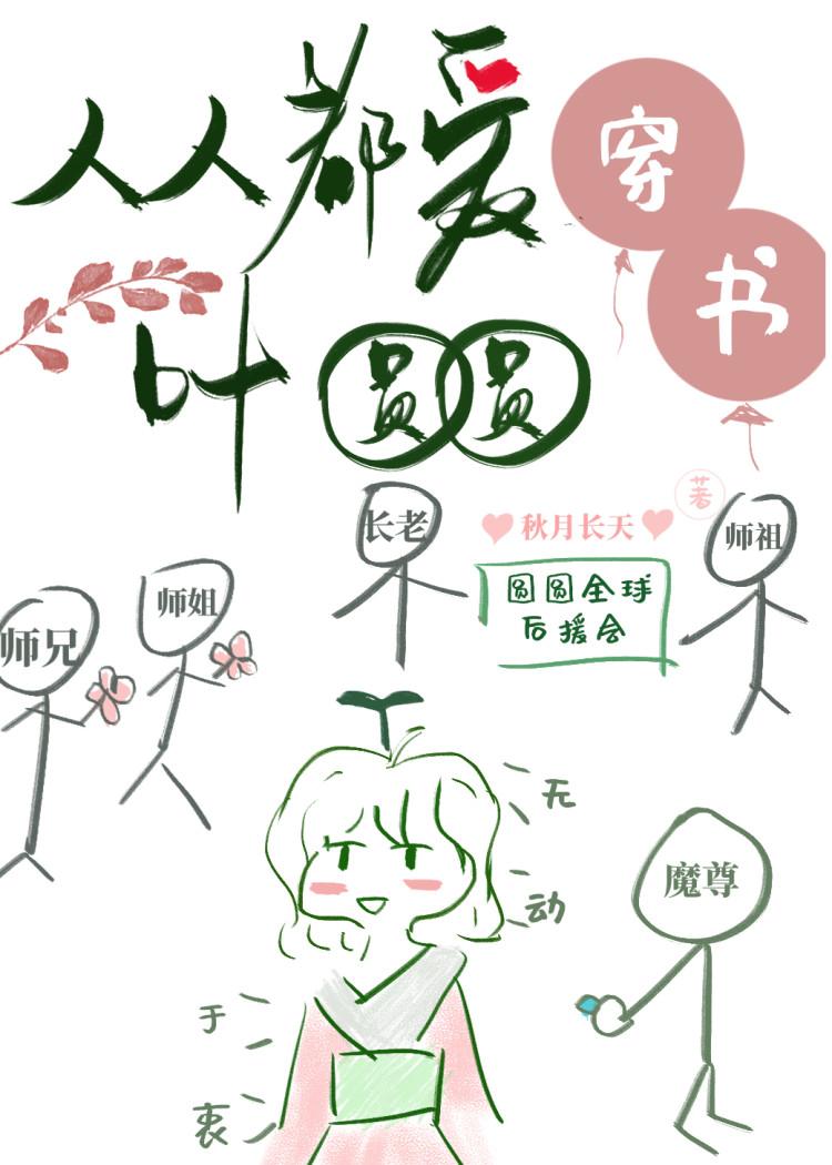 走完女配剧情后我成了团宠穿书txt