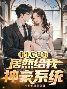 重生复仇毒后归来