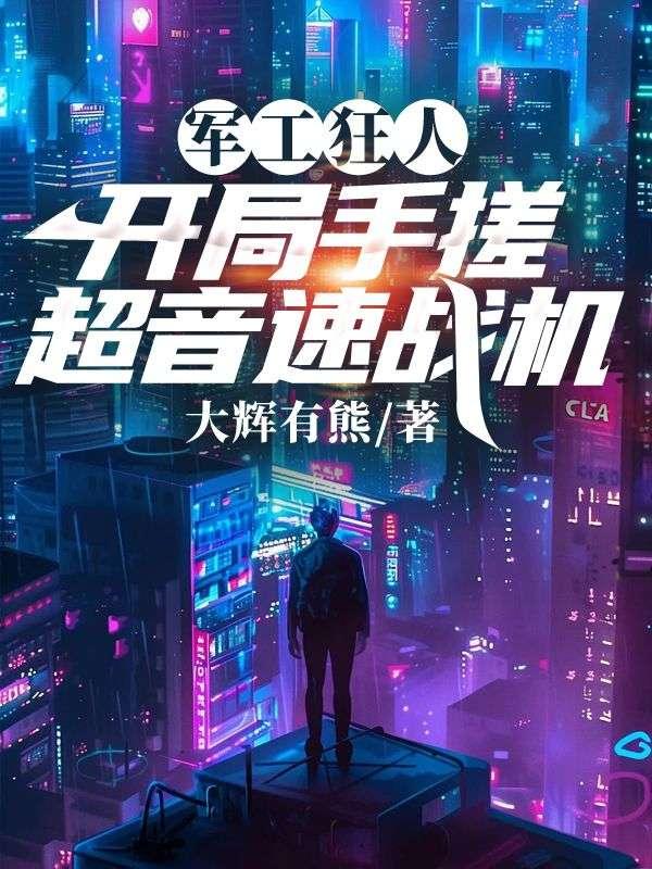 开局手搓超音速战机