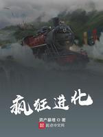 疯狂进化史在线观看国语免费