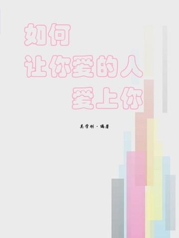 如何让你爱的人爱上你 pdf