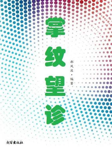 掌纹诊病