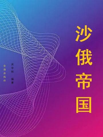 沙俄帝国有哪些国家