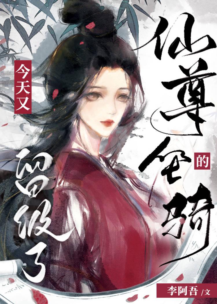 仙尊的坐骑今天又留级了在线