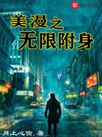 美漫之无限附身33
