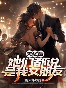 她们都说是我女朋友(失忆六重奏)