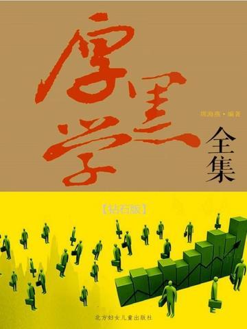 厚黑学正版目录