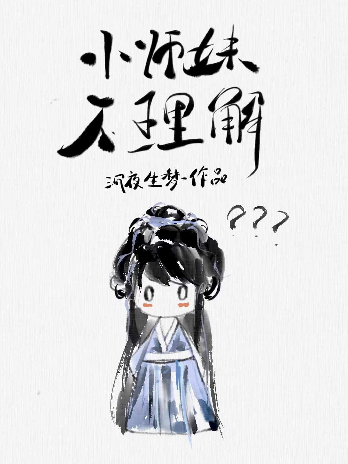 小师妹不理解讲什么故事
