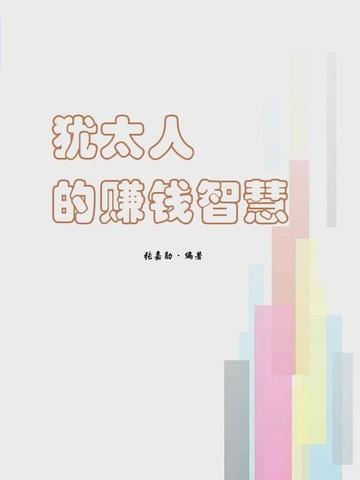 犹太人赚钱秘诀