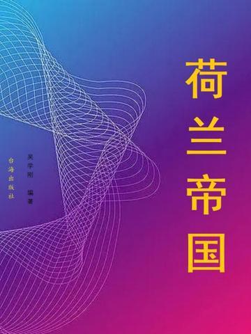 荷兰帝国的兴衰