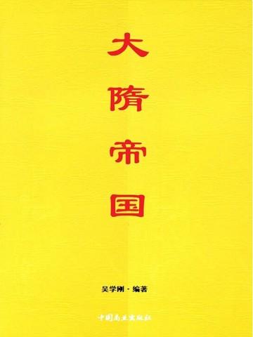 大隋帝国50集完整版