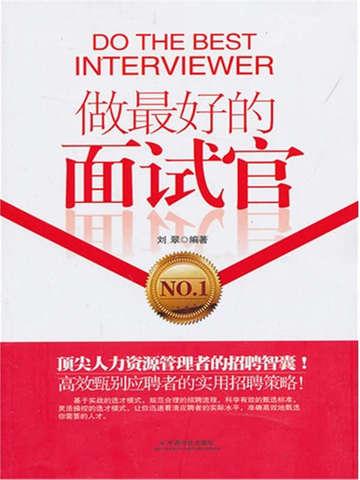 做面试官应该怎么做
