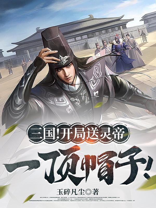 三国开局送十大猛将笔趣阁