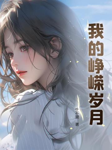 我的峥嵘岁月作文600字