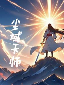 无域天师 无域天师