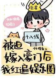被迫嫁入豪门后我竟红遍娱乐圈百度