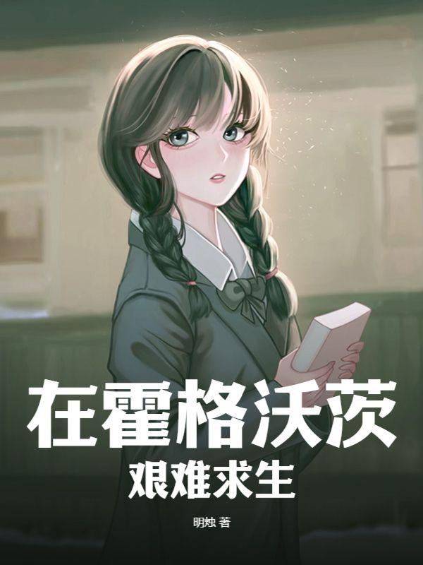 在霍格沃茨艰难求生!!