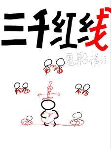 三千红线 鬼船横江