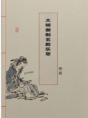 大明御制玄教乐章简谱教学