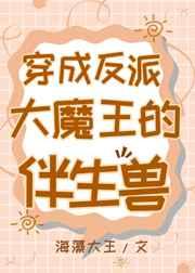 穿成反派大魔王的伴身兽