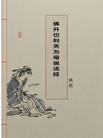 佛在忉利天为母说什么经