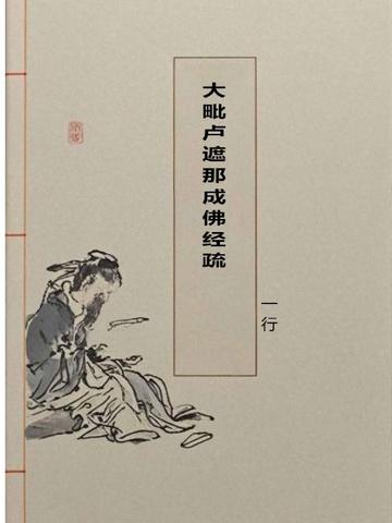 大毗卢遮那成佛经疏大藏