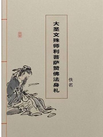 文殊师利菩萨圣号功德