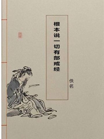 一切根本有部律