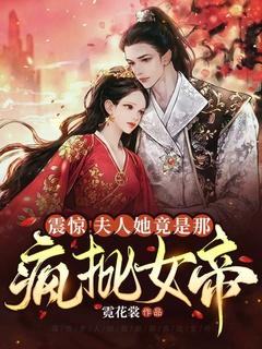 夫人她惊艳了全球的