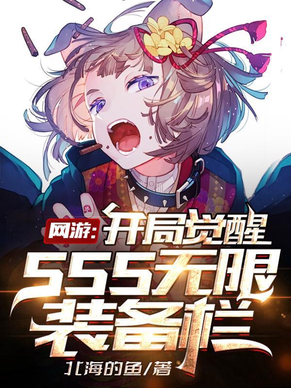 网游开局十连抽满配sss级天赋