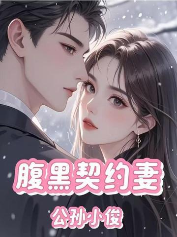 契约成宠腹黑总裁的甜心妻免费阅读