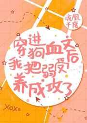 穿进狗血文弱受成攻了免费阅读