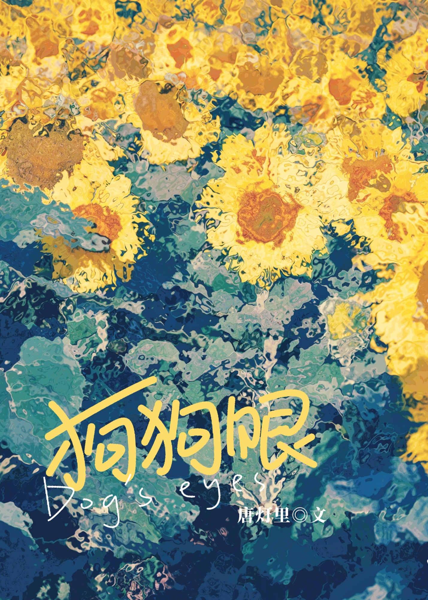 狗狗眼睛里有线虫怎么办