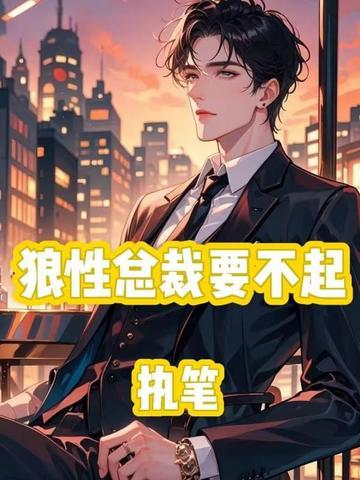 狼性总裁要够没有全文免费读结局