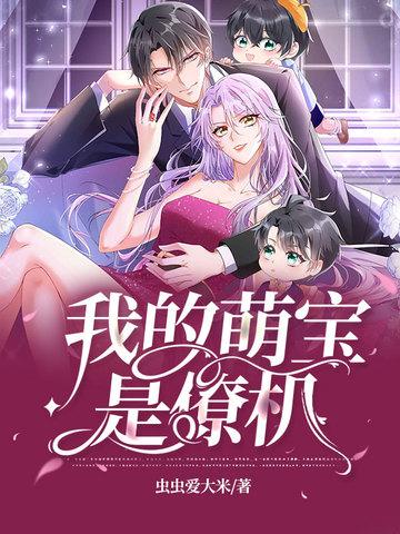 我的萌宝是僚机漫画免费下拉式漫画奇漫屋