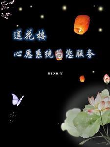 莲花楼心愿系统为您服务火爆无