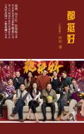 都挺好高清免费全集在线观看