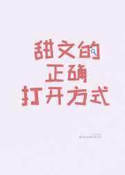甜文的正确打开方式在线阅读