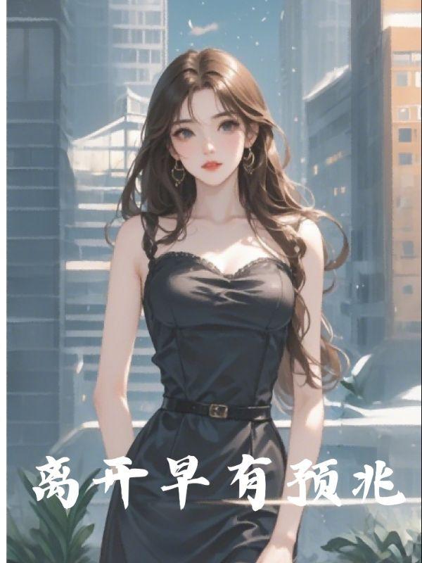 离开是早有准备