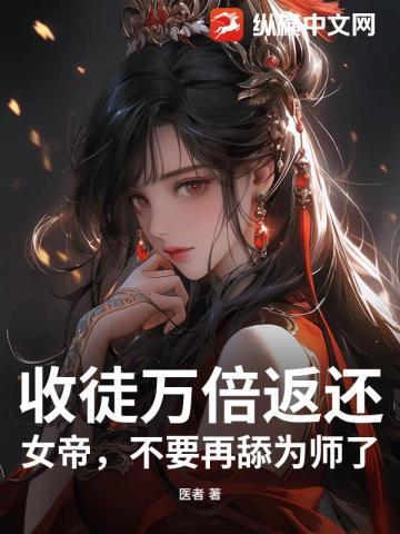 徒弟是女帝的
