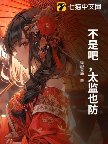 太监不算男人吗