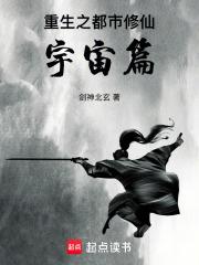 重生之都市修仙宇宙篇免费阅读