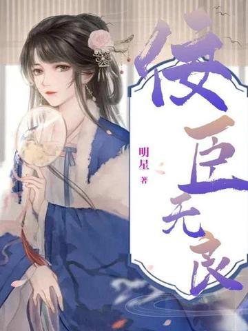 佞臣什么