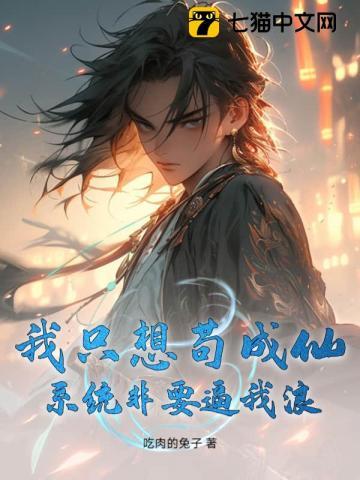 我真的只想苟道中人